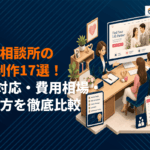 結婚相談所のホームページ制作に強いおすすめ会社17選！IBJ対応と費用相場・選び方を徹底比較