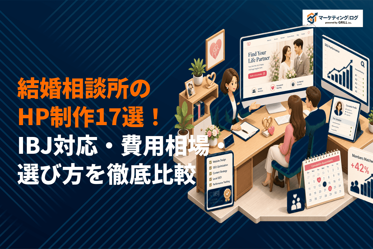 結婚相談所のホームページ制作に強いおすすめ会社17選！IBJ対応と費用相場・選び方を徹底比較