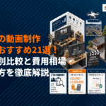 【動画のプロが解説】京都の動画制作会社おすすめ21選！目的別比較と費用相場・選び方まで