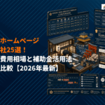 京都のホームページ制作会社おすすめ25選！業種別費用相場と補助金活用法を徹底比較