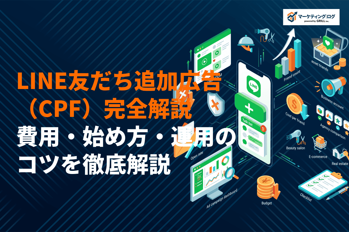 LINE友だち追加広告（CPF）で資産になる友だちを増やす！費用・始め方・運用のコツを解説！