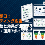 【最短即日】リスティング広告の即効性とは？効果が出る期間と運用7ポイントを徹底解説