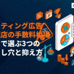 【プロ目線】リスティング広告代理店の手数料相場とは？安さで選ぶ3つの落とし穴と費用の抑え方！