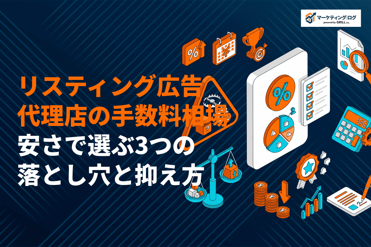 【プロ目線】リスティング広告代理店の手数料相場とは？安さで選ぶ3つの落とし穴と費用の抑え方！