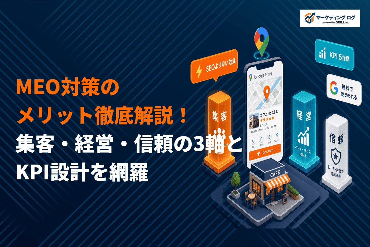 MEO対策のメリットとは？集客・経営・信頼の3軸で解説！業種別相性とKPI設計まで！