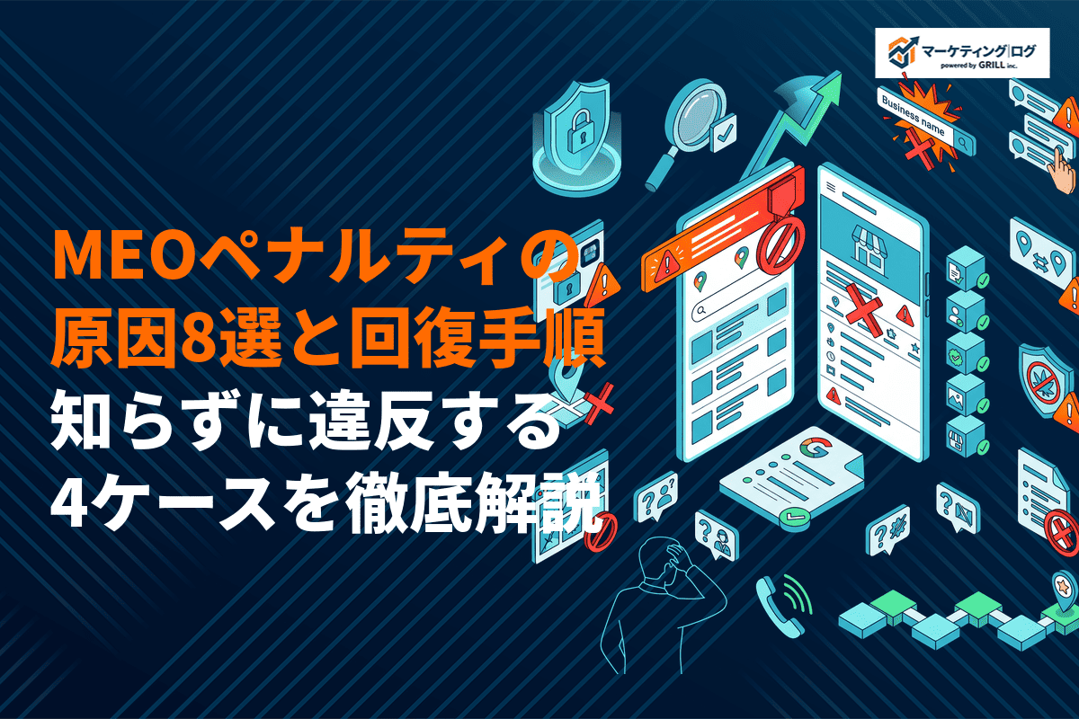 MEOペナルティの原因8選と回復手順！知らずに違反する4ケースを徹底解説