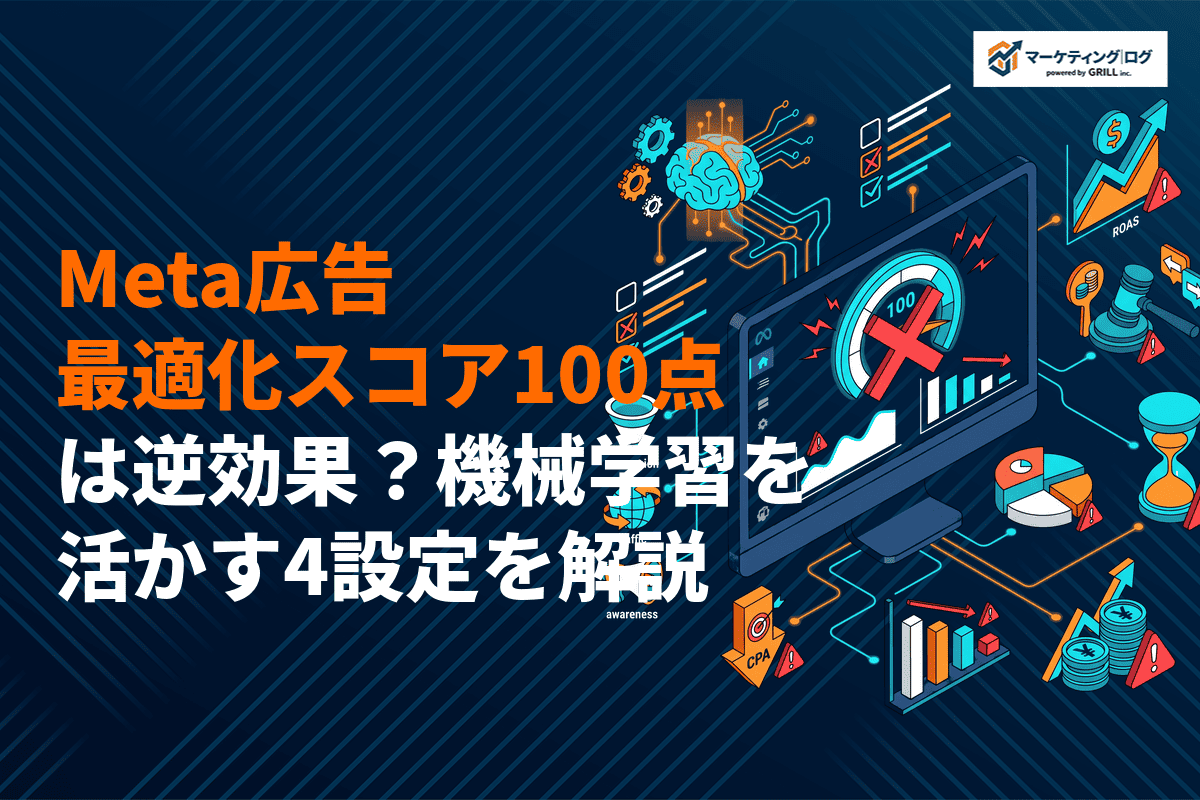Meta広告の最適化スコア100点は逆効果？機械学習を活かす4つの設定を徹底解説！