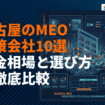 名古屋でMEO対策に強い会社おすすめ10選！料金相場と選び方を徹底比較！