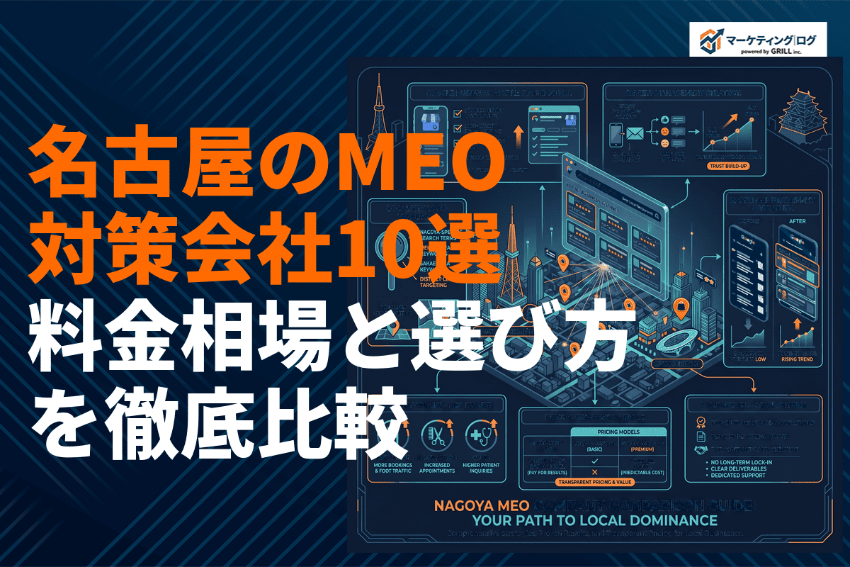 名古屋でMEO対策に強い会社おすすめ10選！料金相場と選び方を徹底比較！