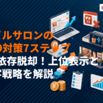 ネイルサロンのSEO対策の実践7ステップ！ホットペッパー依存を脱却する上位表示と集客戦略！