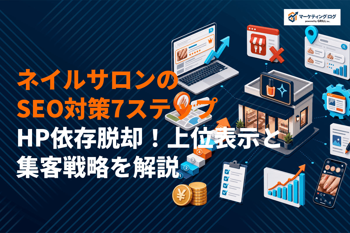 ネイルサロンのSEO対策の実践7ステップ！ホットペッパー依存を脱却する上位表示と集客戦略！