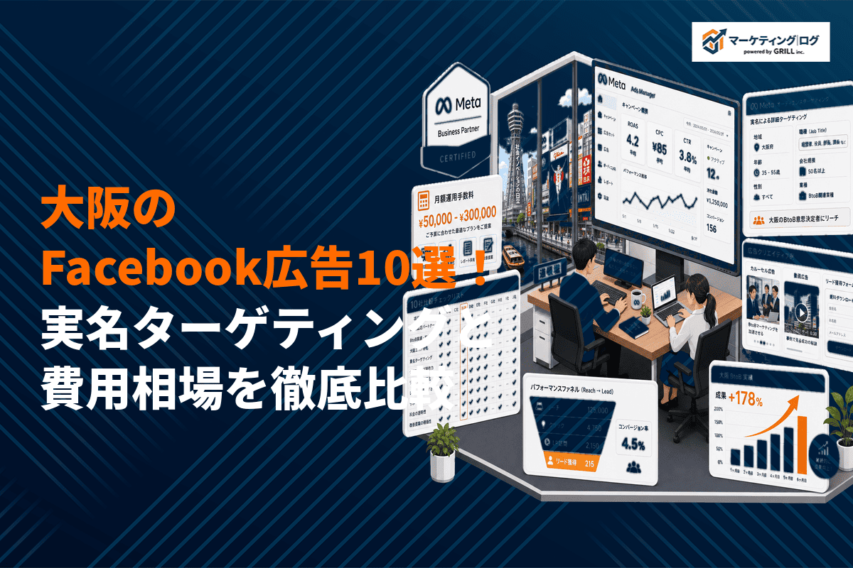 大阪でFacebook広告に強いおすすめ代理店10選！実名ターゲティングの効果と費用相場を解説