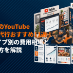 大阪のYouTube運用代行おすすめ会社11選！3タイプ別の費用相場と選び方を解説
