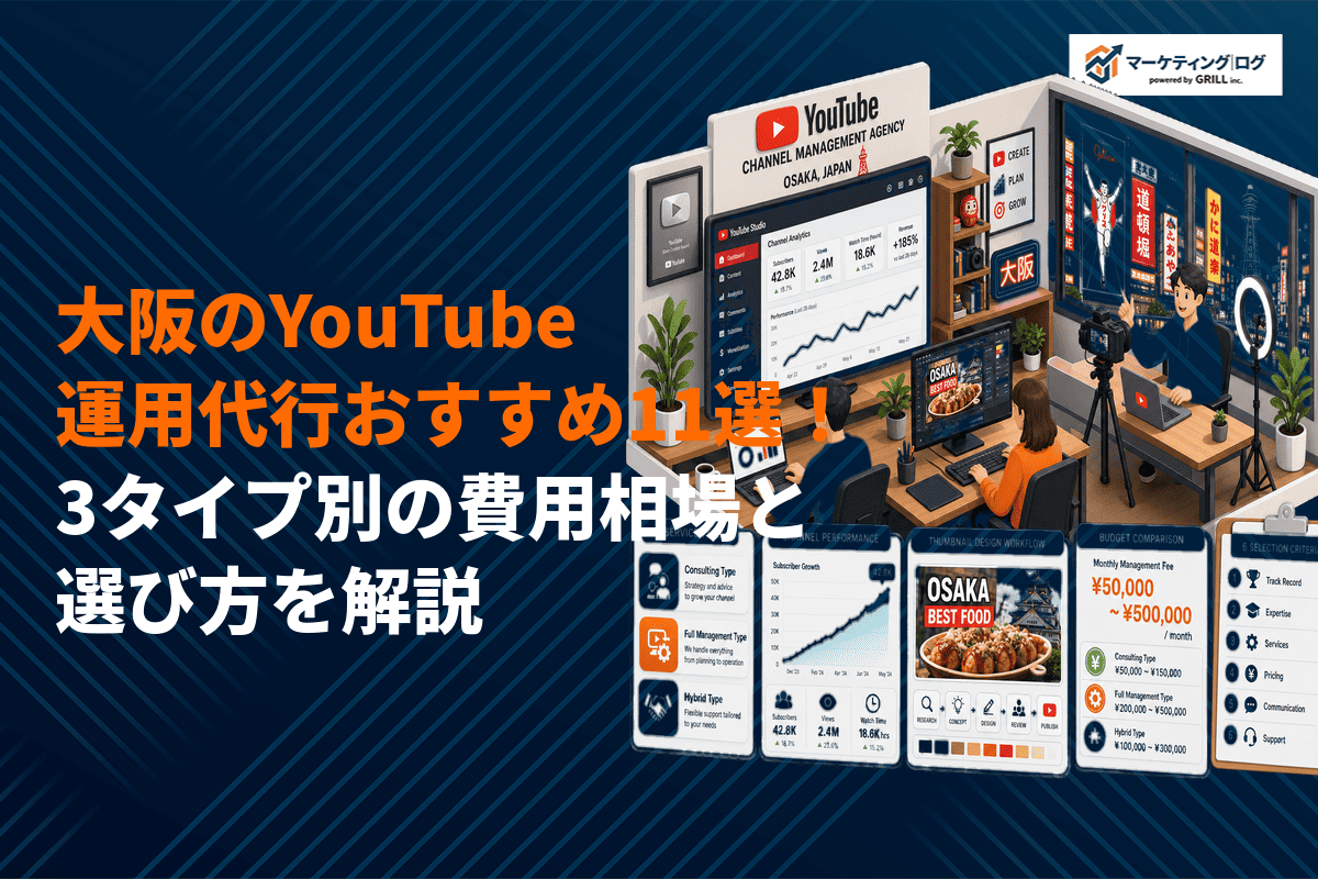 大阪のYouTube運用代行おすすめ会社11選！3タイプ別の費用相場と選び方を解説
