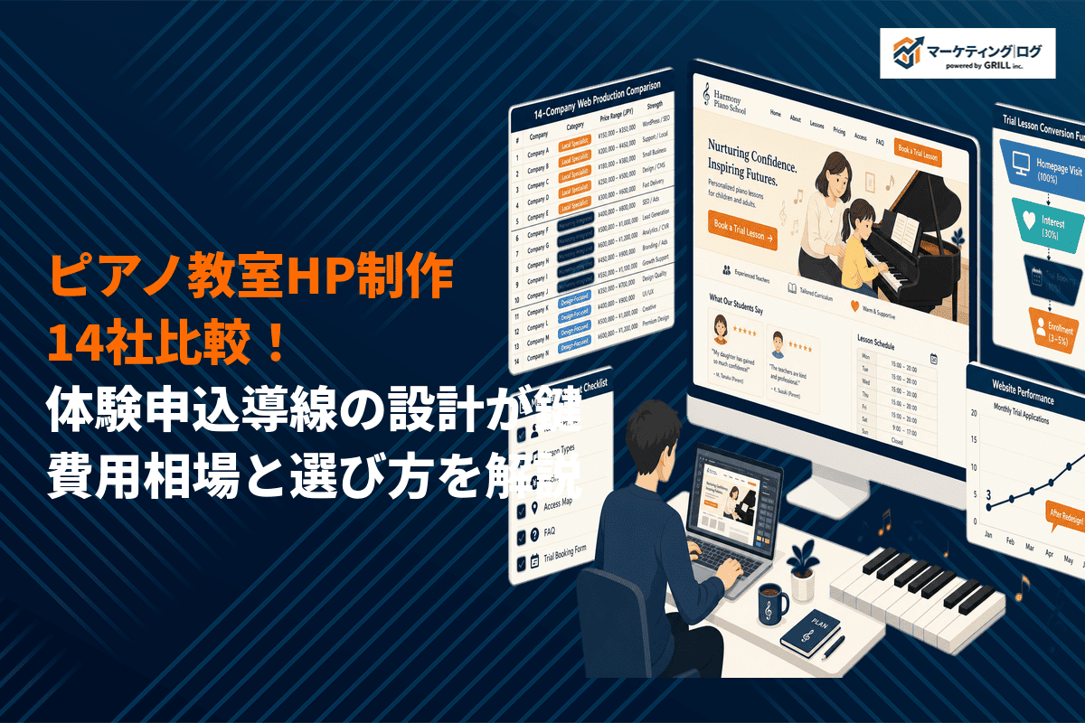 ピアノ教室のホームページ制作は体験申込導線が命！おすすめ14社と費用相場を徹底解説