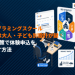 プログラミングスクールのSEOはセグメント別に対策を！体験申込を増やす手法を解説