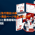 楽天広告の運用に強い広告代理店18選！RPP×商品ページ改善で売上を伸ばす選び方と費用相場