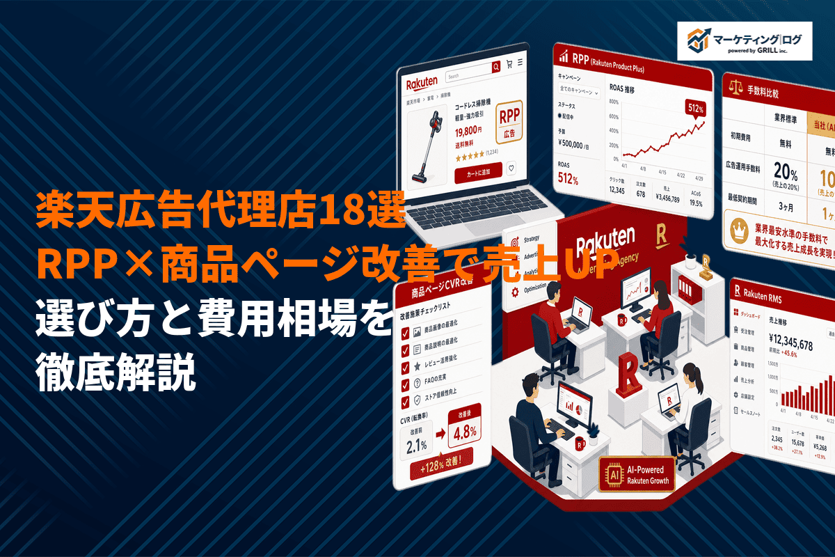 楽天広告の運用に強い広告代理店18選！RPP×商品ページ改善で売上を伸ばす選び方と費用相場