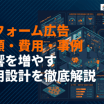リフォーム会社に特化した広告の種類・費用・成功事例を徹底解説！反響を増やす運用設計まで！