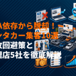 【OTA依存から脱却】レンタカー事業の最強集客施策10選と失敗回避策を徹底解説