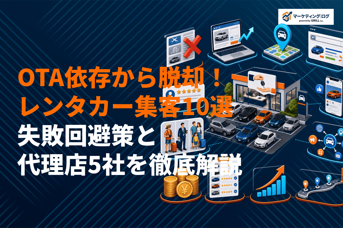 【OTA依存から脱却】レンタカー事業の最強集客施策10選と失敗回避策を徹底解説