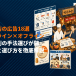 飲食店の広告運用は目的別の手法選びが成功の鍵！おすすめ媒体18選の費用と選び方を解説