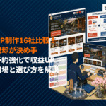 旅館のホームページ制作完全ガイド！おすすめ16社とOTAを脱却するHP設計のコツを徹底解説