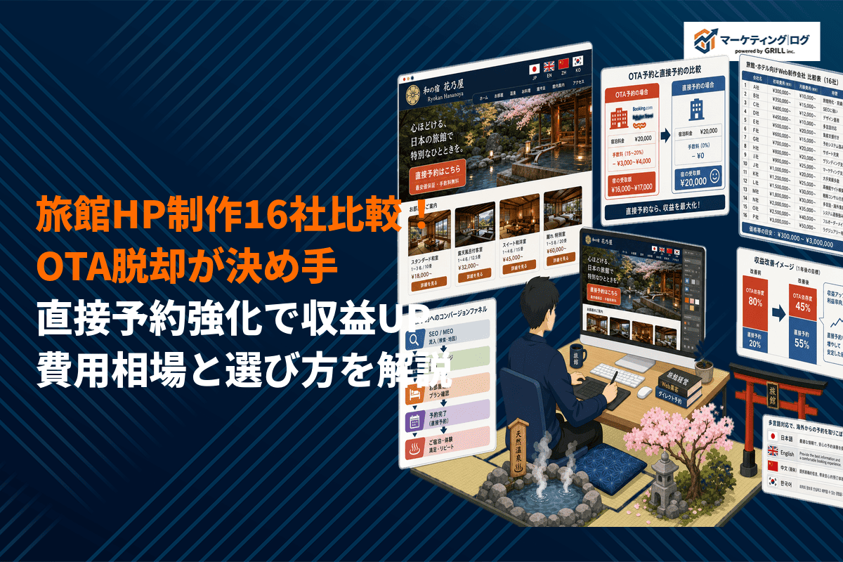 旅館のホームページ制作完全ガイド！おすすめ16社とOTAを脱却するHP設計のコツを徹底解説
