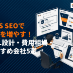 SaaS企業がSEO対策で商談を増やす完全ガイド！MQL設計・費用相場・おすすめ会社5選！