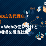 【最新版】埼玉県のおすすめ広告代理店14選！マス×Webの使い分けと費用相場を徹底比較
