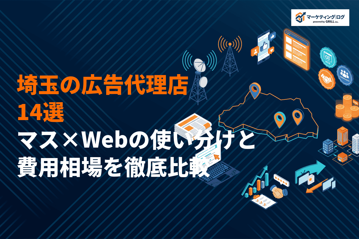 【最新版】埼玉県のおすすめ広告代理店14選！マス×Webの使い分けと費用相場を徹底比較