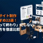採用サイトの制作に強いおすすめ会社22選！「作って終わり」にしない選び方を徹底比較