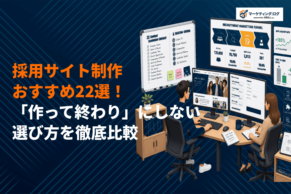 採用サイトの制作に強いおすすめ会社22選！「作って終わり」にしない選び方を徹底比較