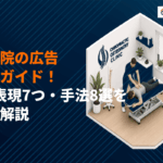 【規制を味方に】整体院の広告施策完全ガイド！NG表現7つとおすすめ手法8選を徹底解説