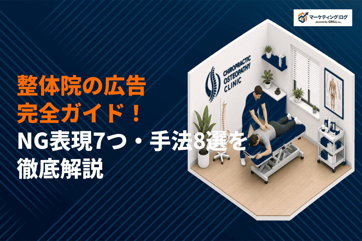 【規制を味方に】整体院の広告施策完全ガイド！NG表現7つとおすすめ手法8選を徹底解説