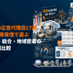 仙台でおすすめな広告代理店17選を目的別に徹底比較！Web・総合・地域密着など！