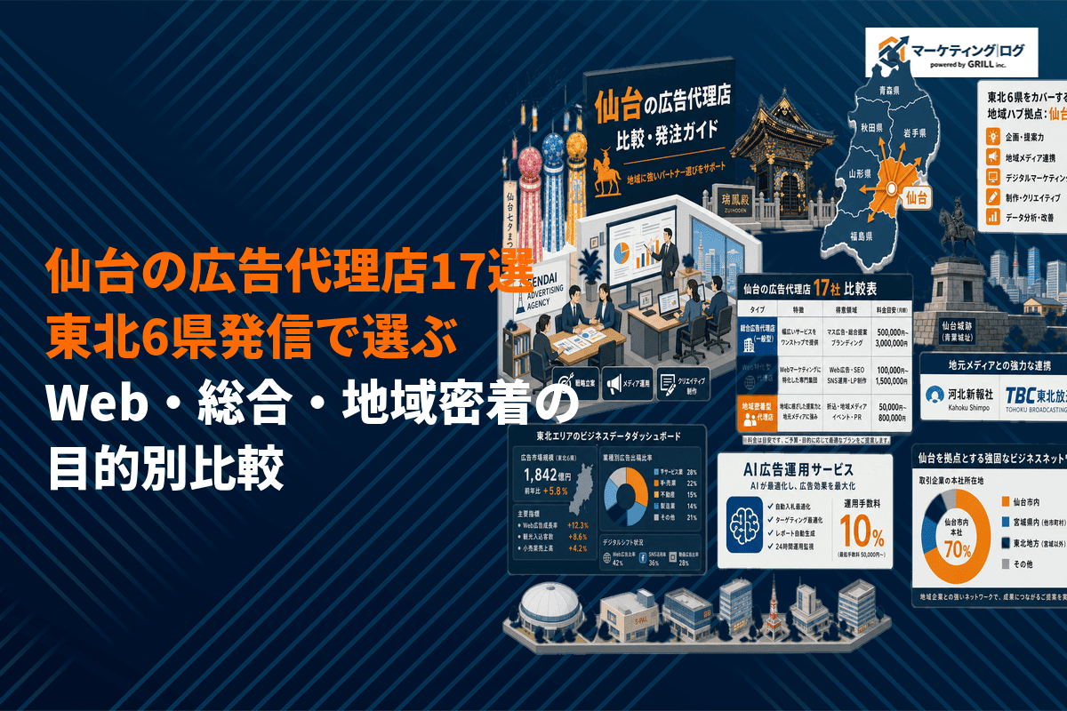 仙台でおすすめな広告代理店17選を目的別に徹底比較！Web・総合・地域密着など！