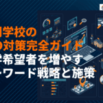 専門学校のSEO対策のやり方とは？入学希望者を増やすキーワード選定と施策を徹底解説