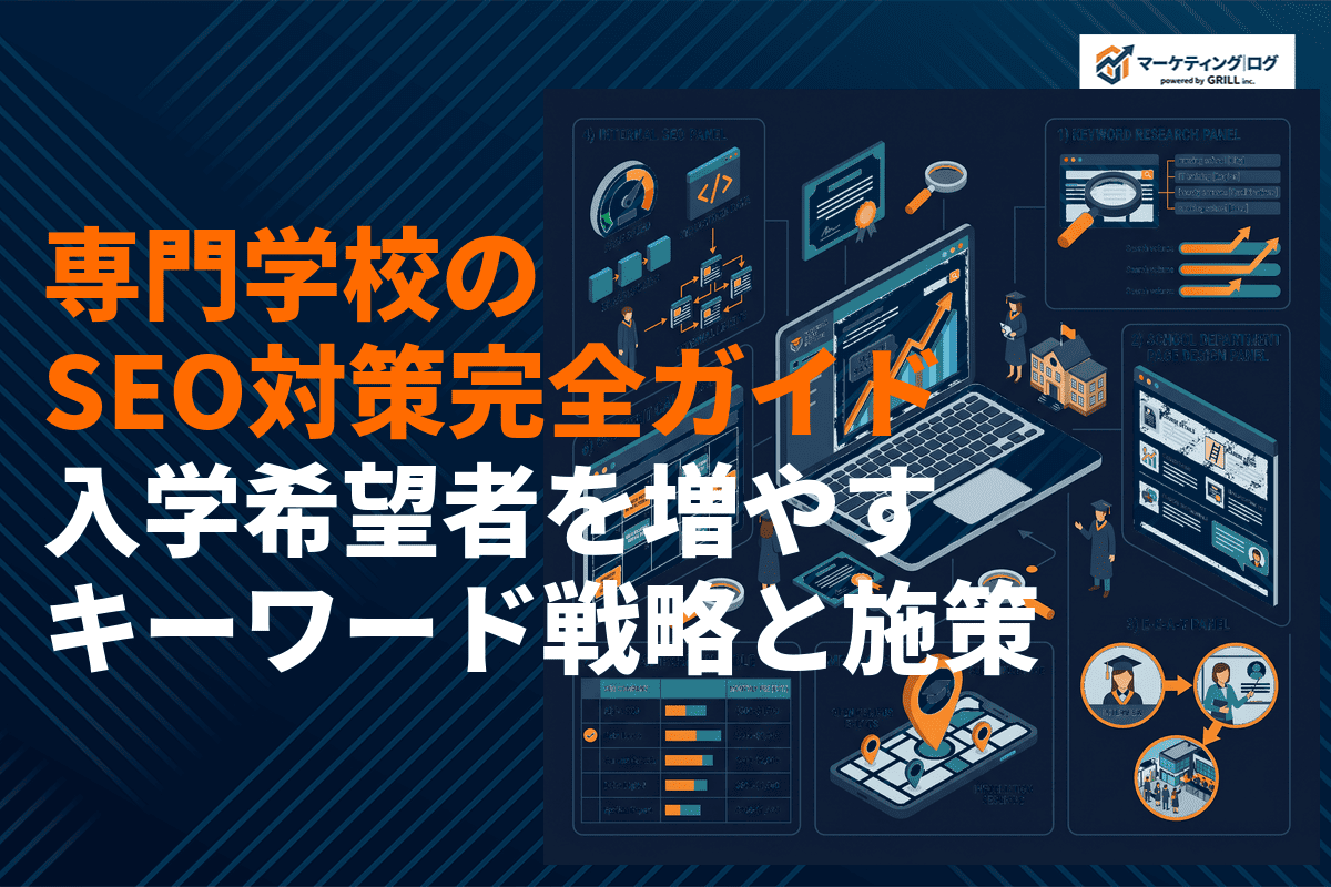 専門学校のSEO対策のやり方とは？入学希望者を増やすキーワード選定と施策を徹底解説