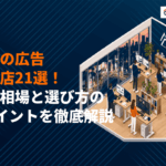 【プロが選ぶ】渋谷のおすすめ広告代理店21選！費用相場と選び方の4ポイントを徹底解説