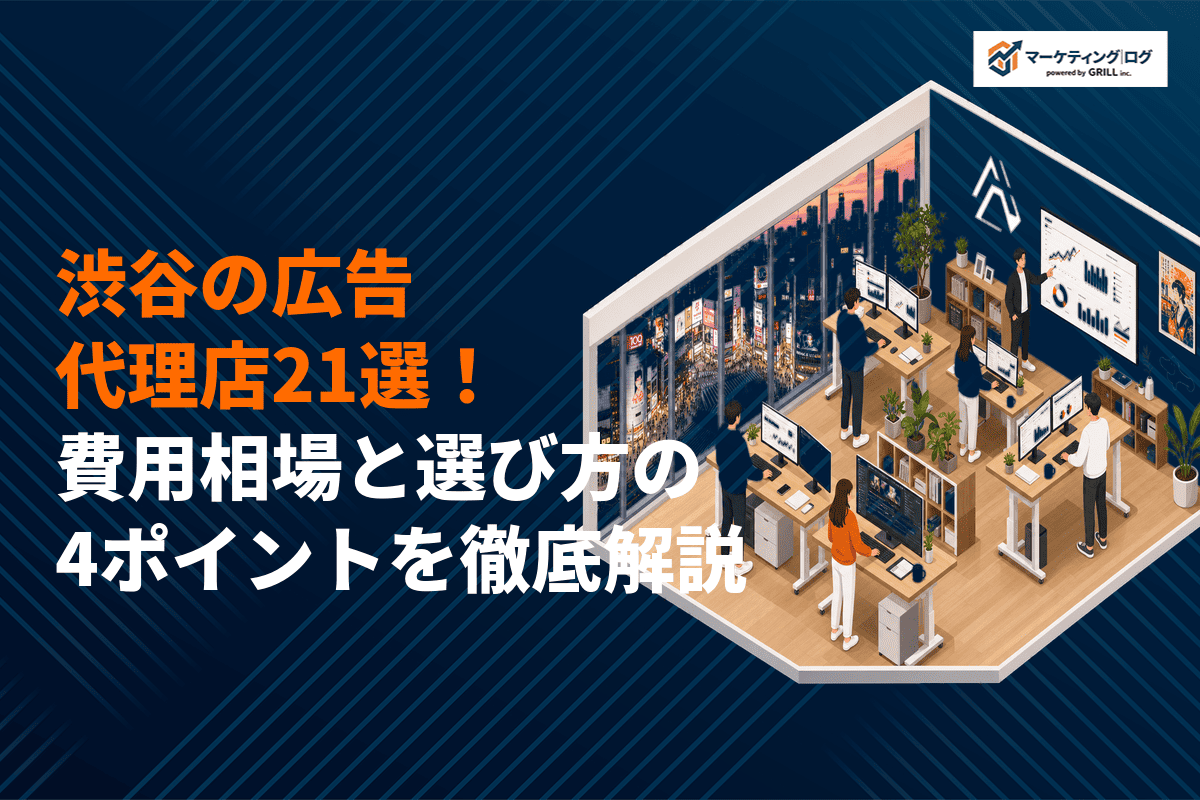 【プロが選ぶ】渋谷のおすすめ広告代理店21選！費用相場と選び方の4ポイントを徹底解説