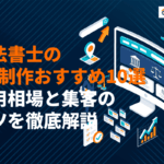 司法書士のホームページ制作に強いおすすめ会社10選！費用相場と集客のコツを徹底解説