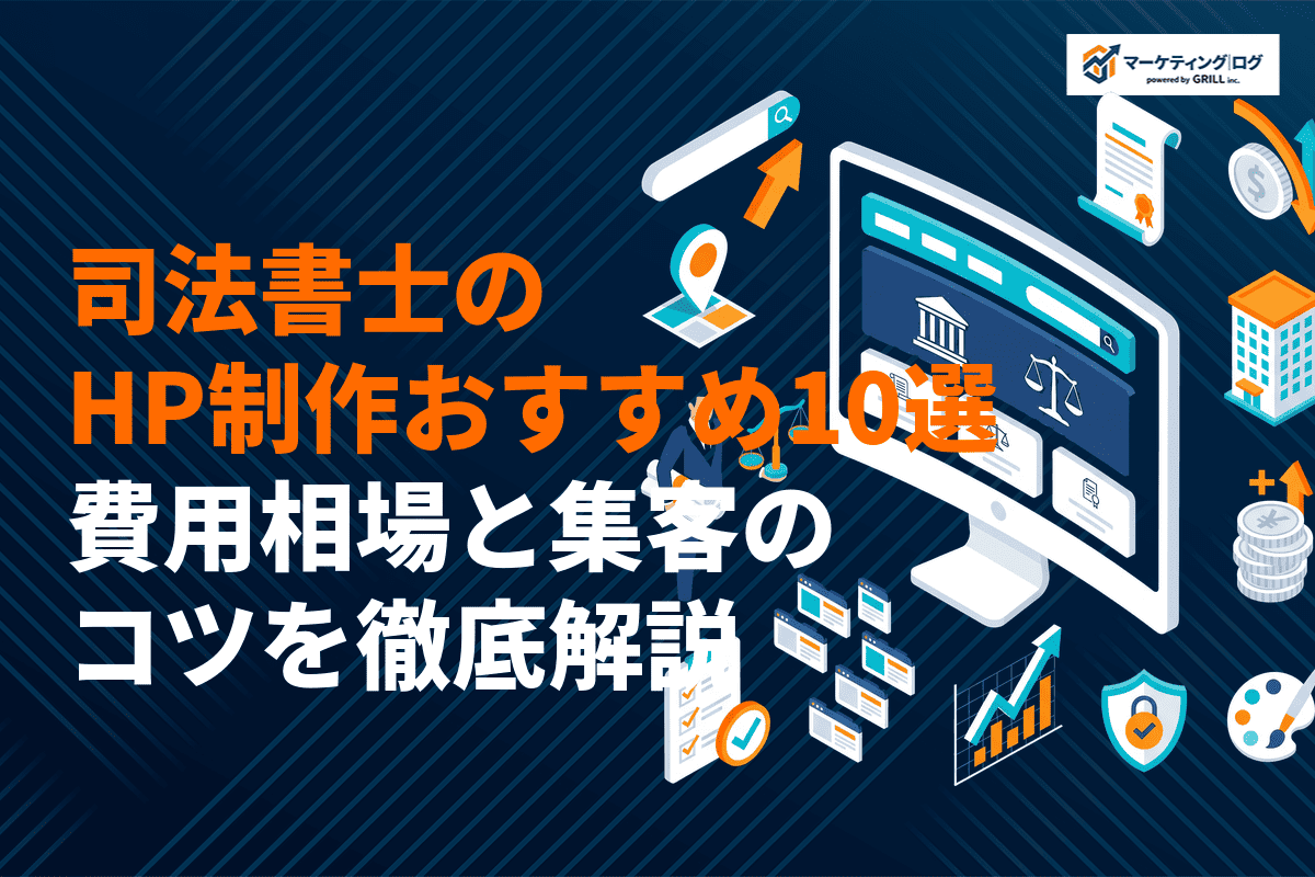 司法書士のホームページ制作に強いおすすめ会社10選！費用相場と集客のコツを徹底解説