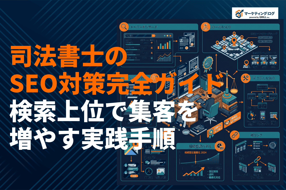 司法書士に特化したSEO対策完全ガイド！検索上位で集客を増やすための実践手順を解説！