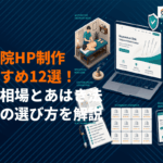 集患設計で選ぶ！鍼灸院のホームページ制作会社おすすめ12選！費用相場とあはき法対応の選び方！