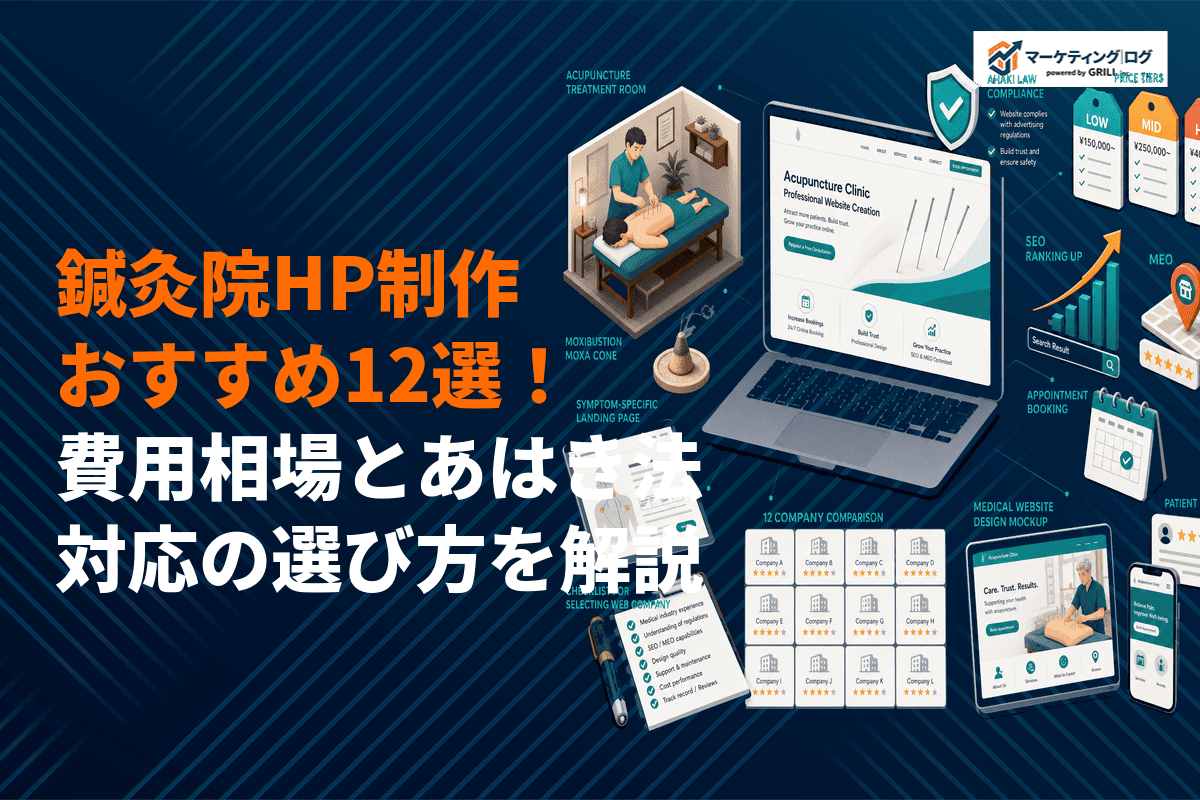 集患設計で選ぶ！鍼灸院のホームページ制作会社おすすめ12選！費用相場とあはき法対応の選び方！