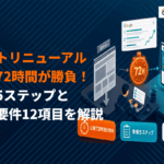 サイトリニューアルでSEO効果を最大化！順位を守る5ステップと技術要件12項目を解説