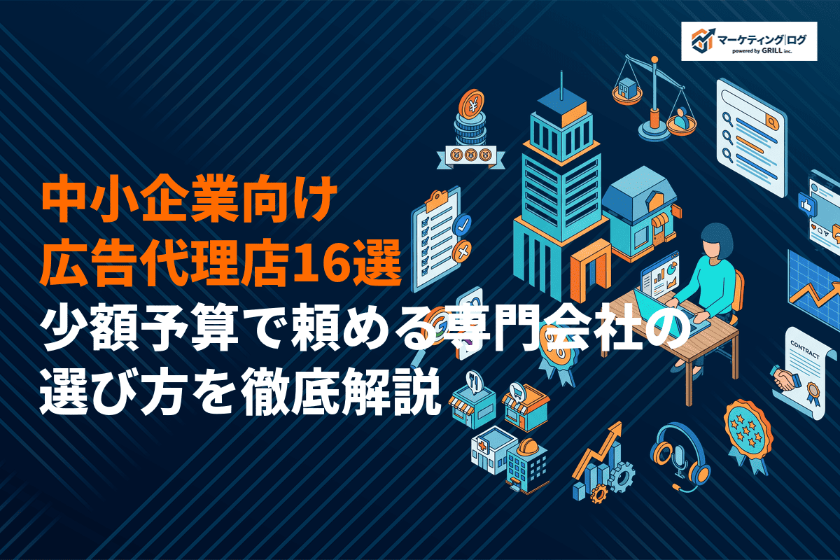 中小企業向け広告代理店おすすめ16選！少額予算で頼める専門会社の選び方を徹底解説