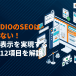 STUDIOはSEO対策に弱くない！上位表示を実現する設定12項目を徹底解説