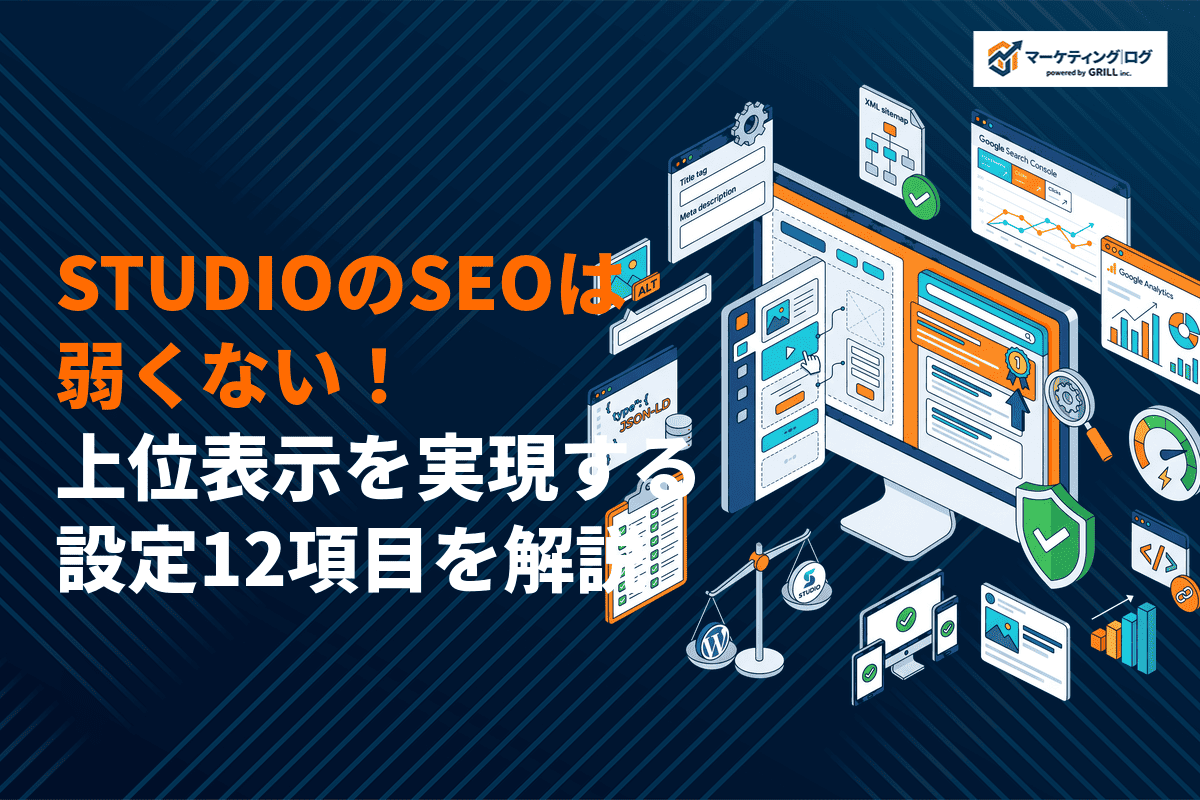STUDIOはSEO対策に弱くない！上位表示を実現する設定12項目を徹底解説